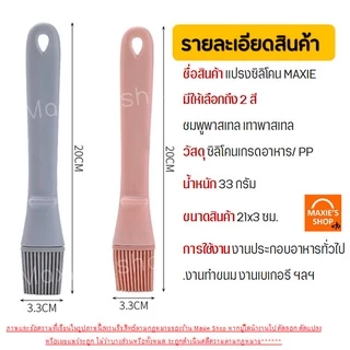 🔥ส่งฟรี🔥 แปรงทาเนย ทนความร้อนสูง MAXIE ใหม่!พร้อมขาตั้งในตัว (มีให้เลือกซื้อ2สี!)