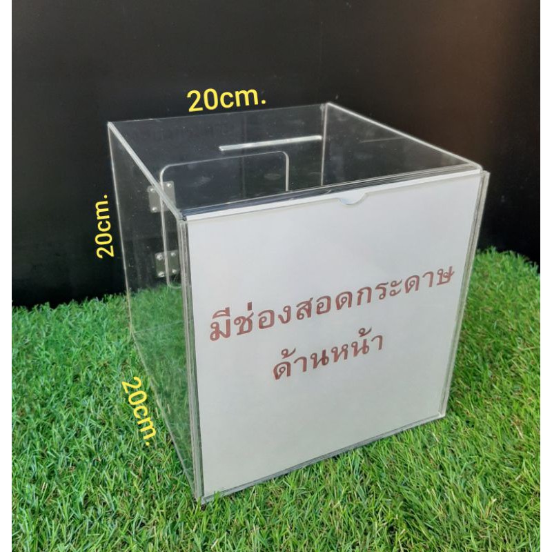กล่องรับบริจาค 20×20×20ซม. กล่องใส่เงินมีที่ใส่กระดาษ