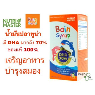 Bain Syrup 150ml ของแท้100% มี DHA มากถึง70%