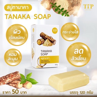 สบู่ทานาคา Tanaka Soap เพื่อผิวกระจ่างใส ให้ผิวเรียบเนียน Tip Product