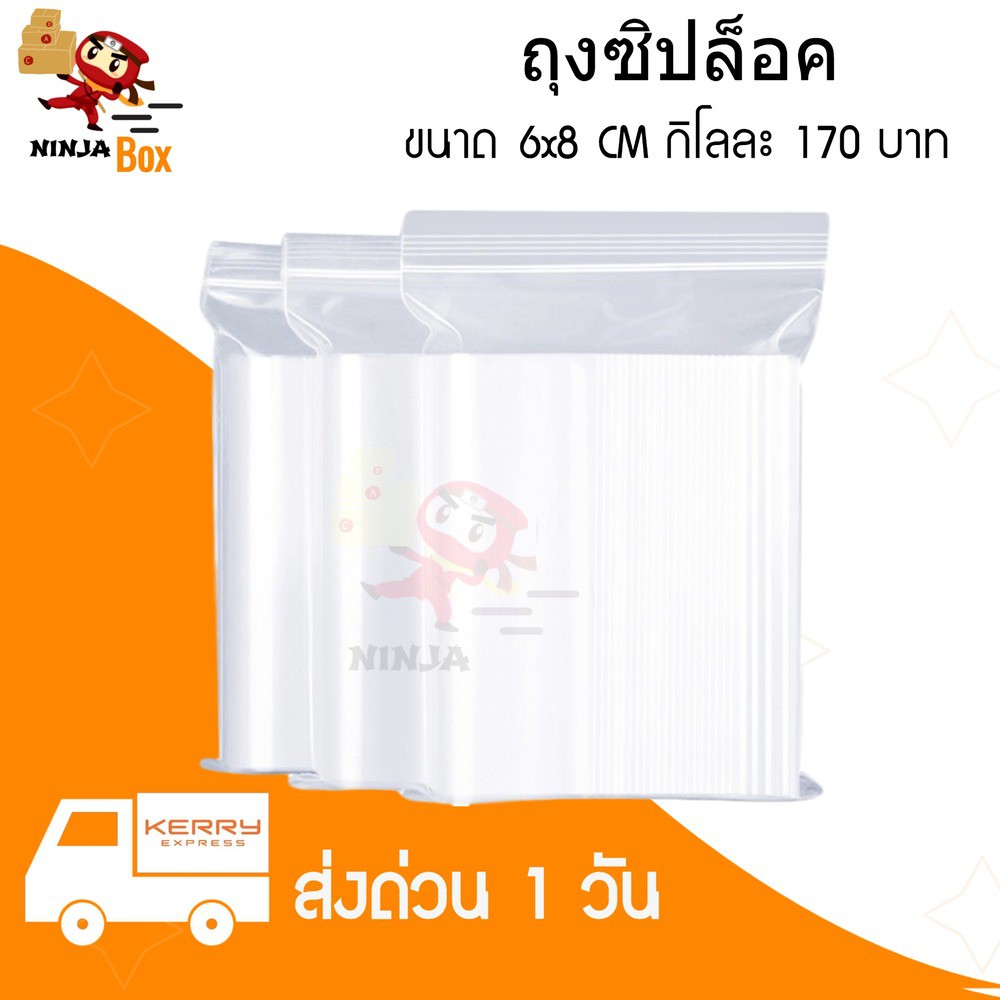 ถุงซิปล็อคใส ถุงซิป ขนาด 6x8 ซม. ราคาส่ง พร้อมส่ง Ninja13ox