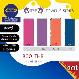 GRIP Towel S-series ผ้าปูทับเสื่อโยคะ ย้อมสีพื้น ( ส่งฟรี )