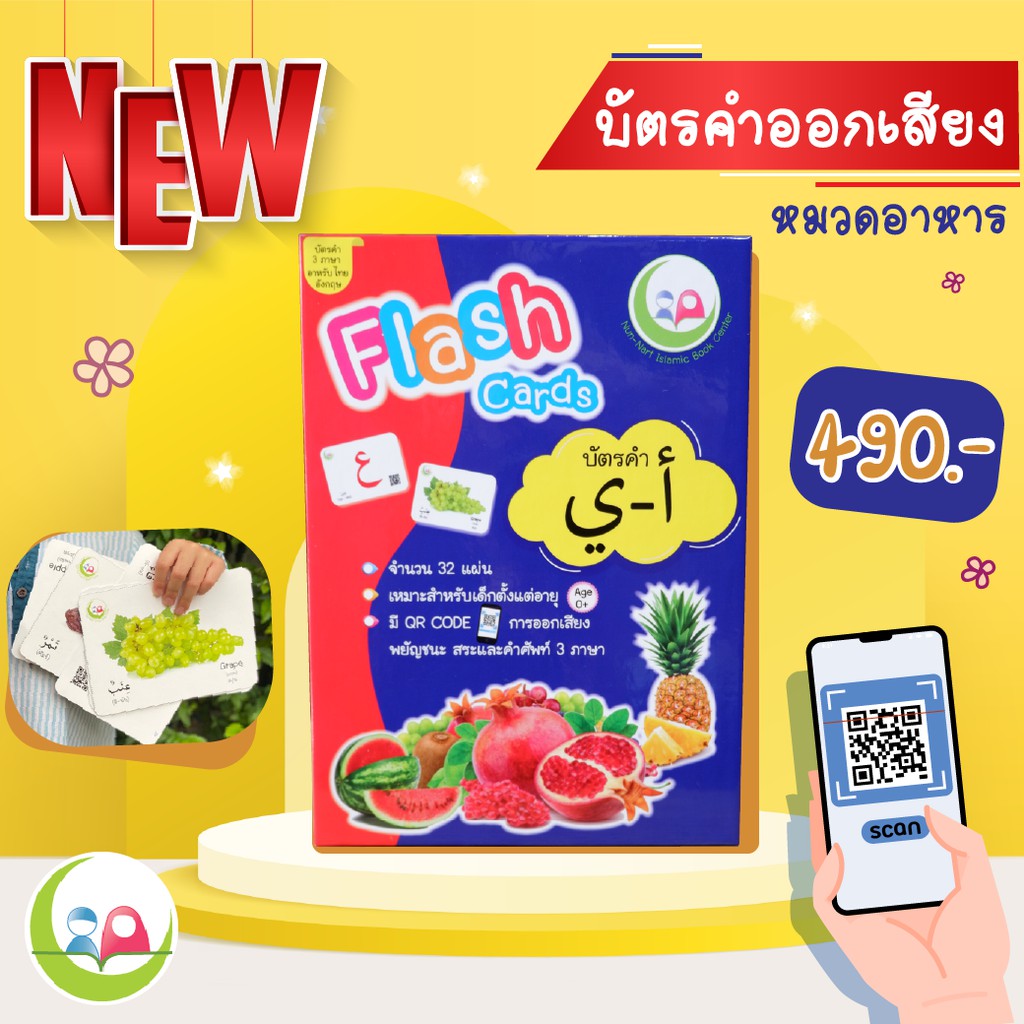 บัตรคำอาหรับสแกนเสียง // คำศัพท์ // ภาษาอาหรับ // มีเสียง // หมวดอาหาร // สำหรับเด็ก // สื่อการสอน