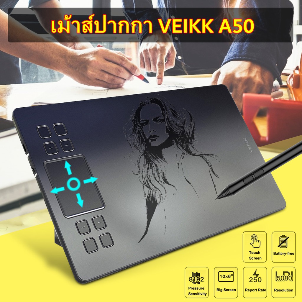 (ประกัน 1ปี) เม้าส์ปากกา Veikk A50 ปากกาคอมพิวเตอร์วาดภาพ แท็บเล็ตวาดรูปกราฟิก เมาส์ปากกา Pen Mouse Graphic Tablet