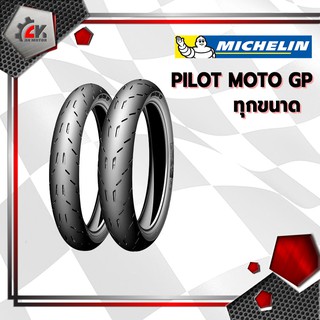 [ยางปี21] MICHELIN Pilot moto gp ขอบ14 และ17 ทุกขนาด ยางมอเตอร์ไซค์สำหรับ MIO, FINO, CLICK, SCOOPY-i ไม่ต้องใช้ยางใน