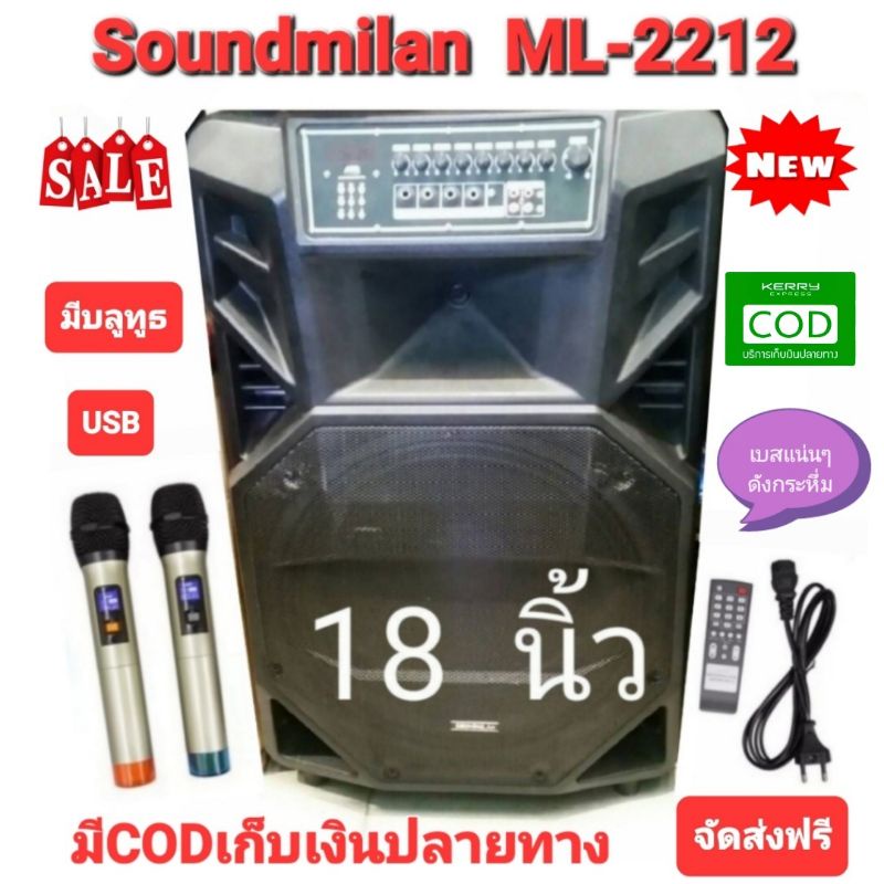 Soundmilan ML-2212 ลำโพงเอนกประสงค์ ขนาด 18​ นิ้ว