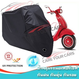 ผ้าคลุมรถมอเตอร์ไซค์ สีดำ รุ่น Vespa-946 Motorcycle Cover Protective Waterproof Dustproof BLACK COLOR