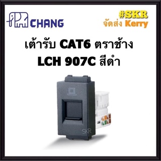 Chang เต้ารับ LAN CAT6 สีดำ LCH-907C ตราช้าง เต้ารับคอมพิวเตอร์ ปลั๊ก เต้ารับ