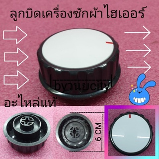 ลูกบิดเครื่องซักผ้าไฮเออร์แท้ HWM-T100 OX HWM-T120 OX