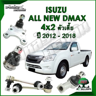 JET ลูกหมาก สำหรับ ISUZU ALL NEW D-MAX 4x2 ปี 2012 - เตี้ย (รับประกัน 1 ปี/100,000กม.)