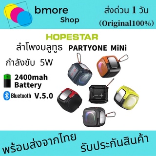 HOPESTAR  PARTYONE MiNi ลำโพงบลูทูธ ขนาดเล็ก เสียงดี สีน่ารัก ของแท้ 100%