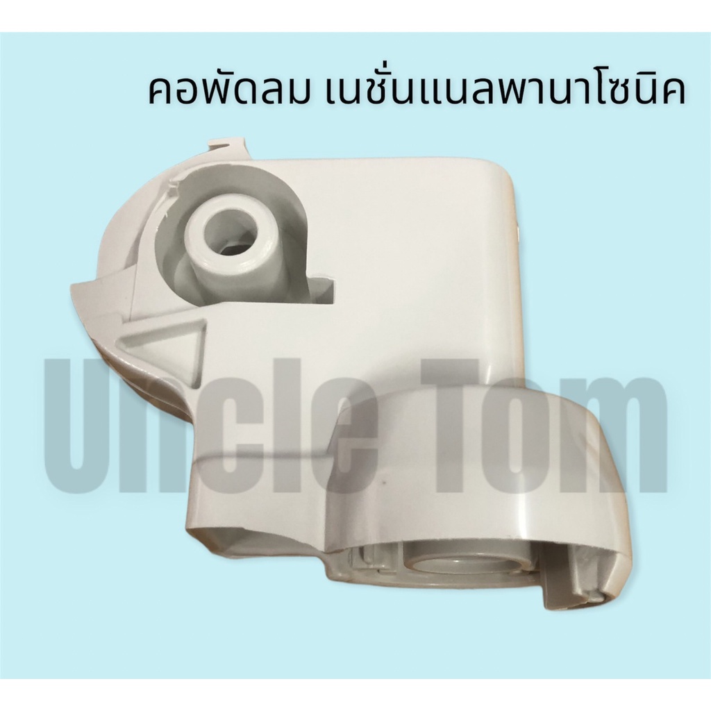 เนชั่นแนล พานาโซนิค คอพัดลม ติดผนัง ข้างฝา 16 นิ้ว CN-N3 อะไหล่พัดลม ราคาพิเศษ  อังเคิ้ลทอม