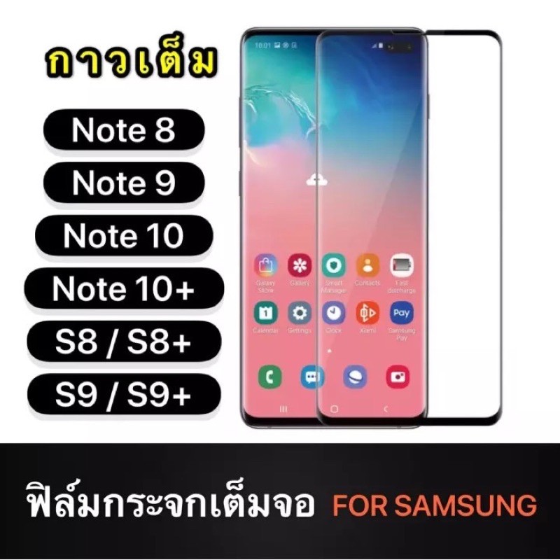 🇹🇭[ส่งจากไทย] กาวเต็ม ฟิล์มกระจก เต็มจอ Samsung Galaxy Note 10 / Note 10+ / S8 / S8+ / S9 / S9+ / Note 8 / Note 9