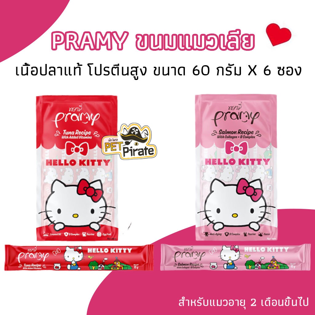 Pramy ขนมแมวเลีย เนื้อปลาแท้ โปรตีนสูง มีทอรีน บำรุงสายตาและเสริมภูมิคุ้มกัน บำรุงขนและผิวหนัง [บรรจุ 60 กรัม x 6 ซอง]