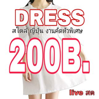 Live สด Dress งานคัดพิเศษ สไตล์ญี่ปุ่น ราคา 200 บาท