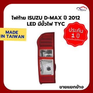 ไฟท้าย ISUZU D-MAX ปี 2012 LED มีขั้วไฟ TYC (ขายแยกข้าง)