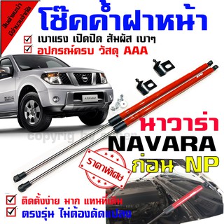 โช๊คค้ำฝากระโปรงหน้า รถรุ่น นาวาร่า NAVARA เก่าทุกรุ่น D40