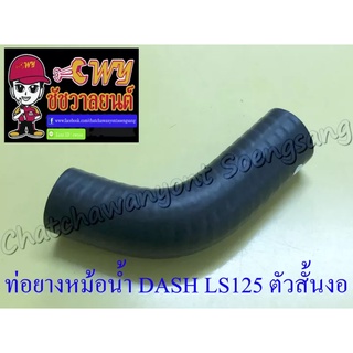 ท่อยางหม้อน้ำ DASH LS125 ตัวงอเล็ก (ต่อเข้าเสื้อสูบ) (33291)