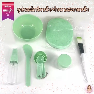 ชุดมาร์กหน้า DIY ทำเองสะดวกสบาย (7ชิ้น สีเขียว)ขายดี