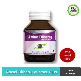 Amsel Amino Bilberry 30 Capsules  แอมเซล อะมิโน บิลเบอรี่ 30 แคปซูล