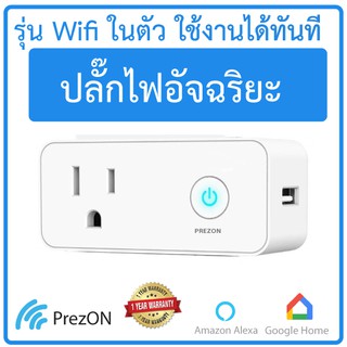 Smart Plug สมาร์ทปลั๊ก ปลั๊กไฟอัจฉริยะ เพรซออน prezon