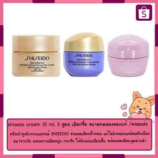 shisedo cream 15 ml. 3 สูตร เลือกซื้อ ขนาดทดลองของเเท้ /พรอมส่ง