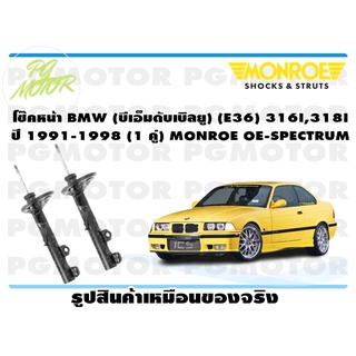 โช๊คหน้า BMW (บีเอ็มดับเบิลยู) (E36) 316I,318I ปี 1991-1998 (1 คู่) MONROE OE-SPECTRUM