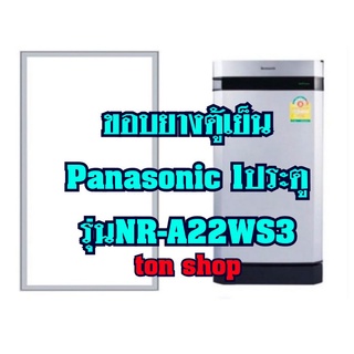 ขอบยางตู้เย็นPanasonic 1ประตู รุ่นNR-A22WS3