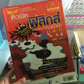 ติวฟิต ฟิสิกส์ ตามแนวกวดวิชา