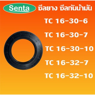 TC16-30-6 TC16-30-7 TC16-30-10 TC16-32-7 TC16-32-10 ออยซีล ซีลยาง ซีลกันน้ำมัน Oil seal โดย Senta