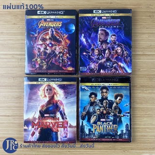 (แผ่นแท้100%) Marvel 4K ULTRA HD BLU-RAY หนัง AVENGERS, CAPTAIN MARVEL, BLACK PANTHER (แผ่นใหม่100%) หนังแอ็คชั่น