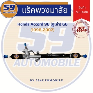 แร็คพวงมาลัยเพาเวอร์ HONDA ACCORD (G6) รุ่น งูเห่า (ปี 1998-2002)