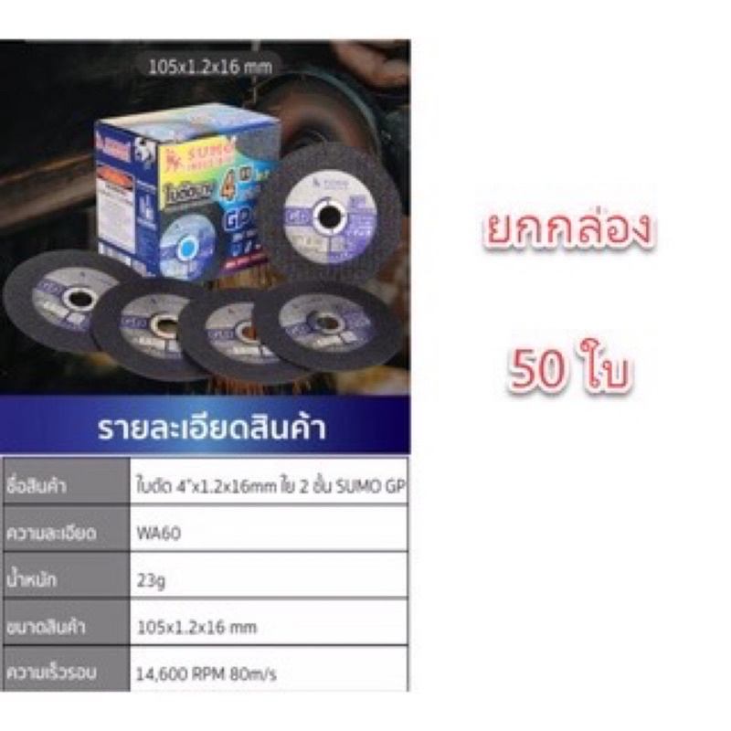 ใบตัดบาง SUMO 4 นิ้ว ยกกล่อง 50 ใบ ใบตัดสแตนเลส แผ่นตัดบาง ใบตัดเหล็ก แผ่นตัด gto ใย 2 ชั้น fast turbo super turbo/b - รูปที่ 3