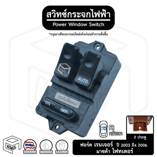 สวิทช์ กระจกไฟฟ้า  ฟอร์ด เรนเจอร์ 03-06 และ มาสด้า ไฟเตอร์ 2 ประตู 12V [ หน้าขวา (FR) ] Ford ranger , Mazda fighter