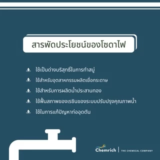 500G/1KG โซดาไฟเกล็ดอย่างดี (โซดาไฟ แบบเกล็ด) / Caustic soda flakes - Chemrich
