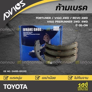 ADVICS ก้ามเบรค TOYOTA FORTUNER / VIGO 4WD / REVO 4WD / VIGO PRERUNNER 2WD, 4WD