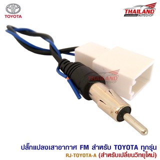 Thailand ปลั๊กแปลงเสาอากาศวิทยุตรงรุ่น ปลั๊ก Fm สำหรับ TOYOTA ทุกรุ่น