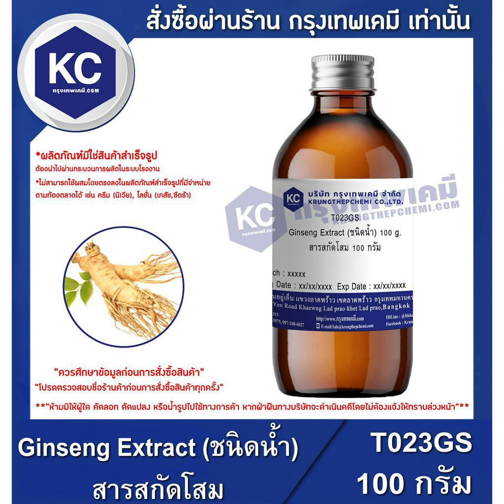 T023GS-100G Ginseng Extract (ชนิดน้ำ) : สารสกัดโสม 100 กรัม