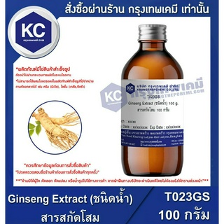 T023GS-100G  Ginseng Extract (ชนิดน้ำ) : สารสกัดโสม 100 กรัม