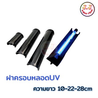 UV Cover ฝาครอบ หลอดยูวี ป้องกันแสงยูวีในตู้ปลา บ่อปลา (เฉพาะฝาครอบ ไม่มีหลอดยูวี)