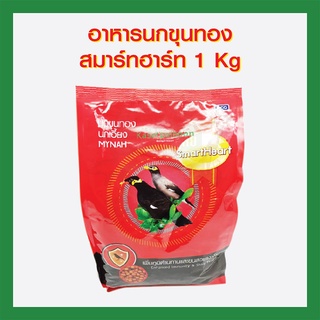 อาหารนกขุนทอง สมาร์ทฮาร์ท 1 Kg