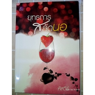 ยุทธการสลัดนอ - หัสวีร์ (หรนังสือมือหนึ่ง ในซีล)