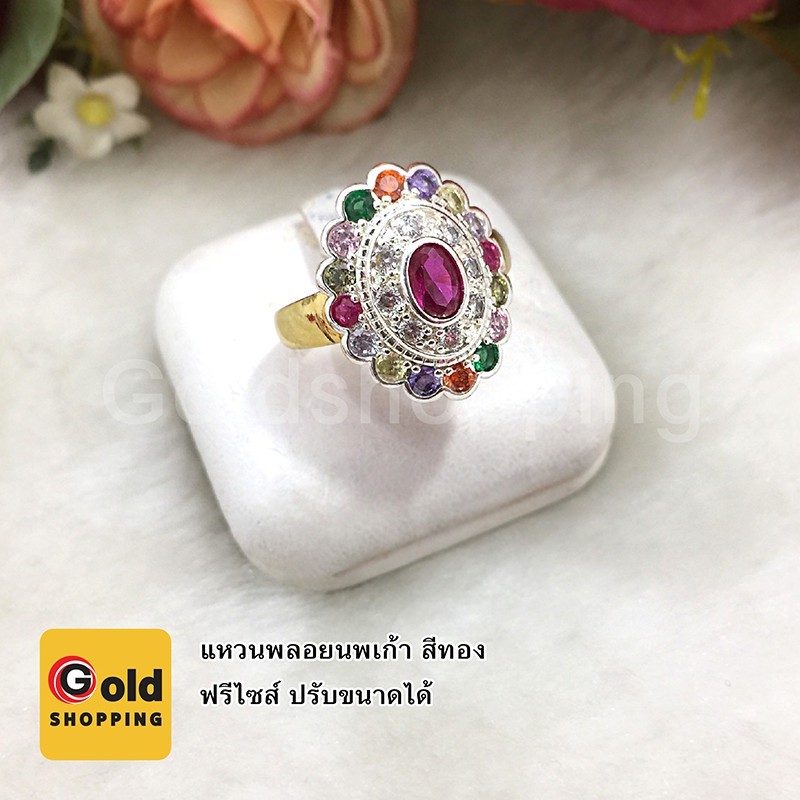 แหวนพลอยนพเก้า ฟรีไซส์ ทองปลอม เสริมบารมี ใส่ออกงานได้ สามารถปรับขนาดได้ รูปถ่ายจากสินค้าจริง สินค้าพร้อมส่ง