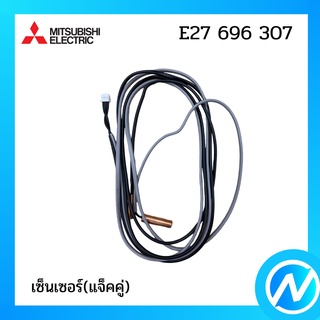 หางเซ็นเซอร์ อะไหล่เซนเซอร์ อะไหล่แท้ MITSUBISHI รุ่น E27 696 307