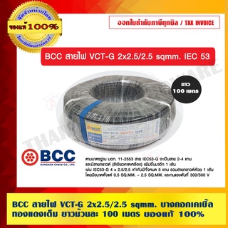 BCC สายไฟ VCT-G 2x2.5/2.5 sqmm. บางกอกเคเบิ้ล ทองแดงเต็ม ยาวม้วนละ 100 เมตร ของแท้ 100% ร้านเป็นตัวแทนจำหน่ายโดยตรง