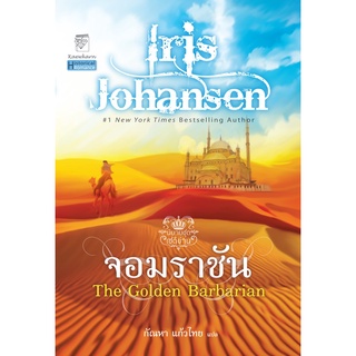 จอมราชัน นิยายชุดเซดิข่าน เล่ม 10