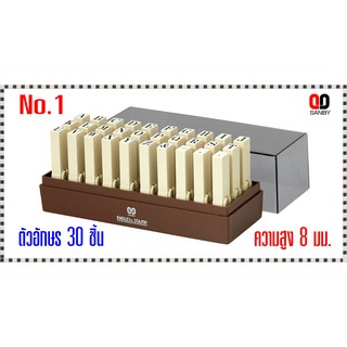 ตรายางชุดประกอบได้ ซันบี้ ตัวอักษรอังกฤษ No.1 ขนาด8มม.