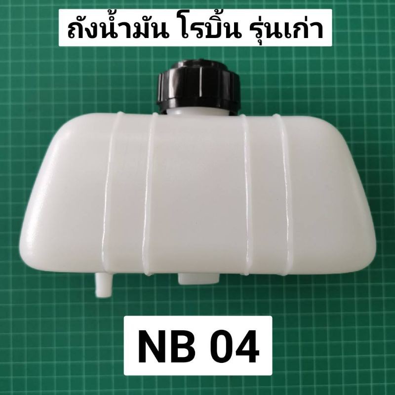 ถังน้ำมัน โรบิ้น NB40 NB04 ROBIN พร้อมฝาปิดถังน้ำมัน รุ่นเก่า รุ่นใช้สายรัดถัง