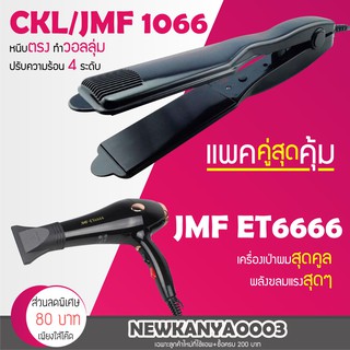 (แพคคู่สุดคุ้ม) เครื่องหนีบผม CKL / JMF 1066 + ไดร์เป่าผม JMF ET 6666