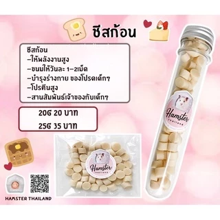 [Hamsterthailand] Cheese Cube ชีสก้อน ชีสสำหรับสัตว์เลี้ยง ขนมสำหรับสัตว์เลี้ยง แฮมสเตอร์ เม่นแคระ